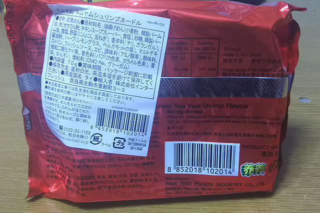 袋麺の裏側