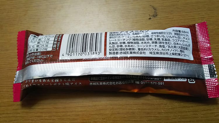 赤城 フローズンスイーツ スイートポテトの袋の裏側