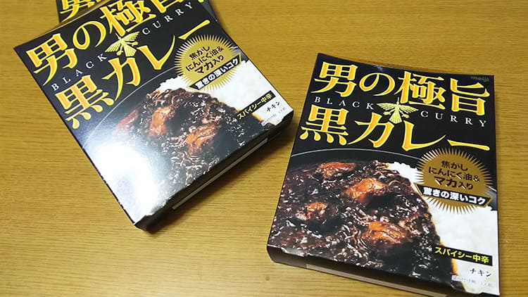 2箱の男の極旨 黒カレー