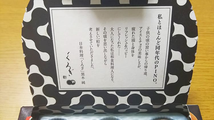 ピノ 焦がしみたらしキャラメルのパッケージの内側