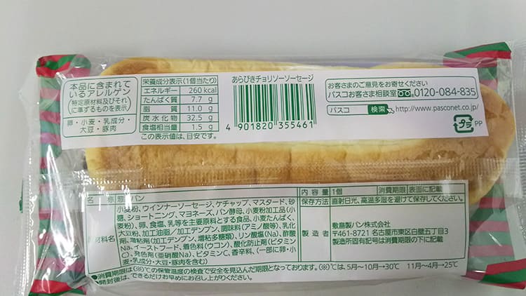 あらびきチョリソーソーセージのパッケージの裏側