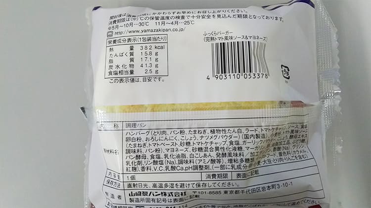 ふっくらバーガーのパッケージの裏面