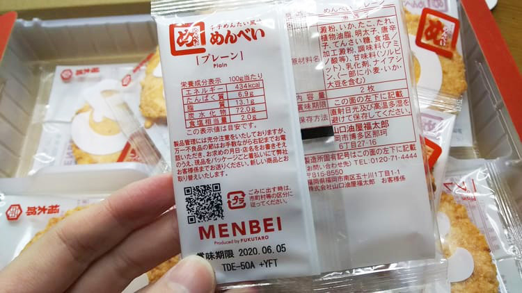 めんべいの小分けパッケージの裏面