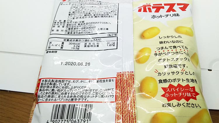 スナック菓子のパッケージ裏