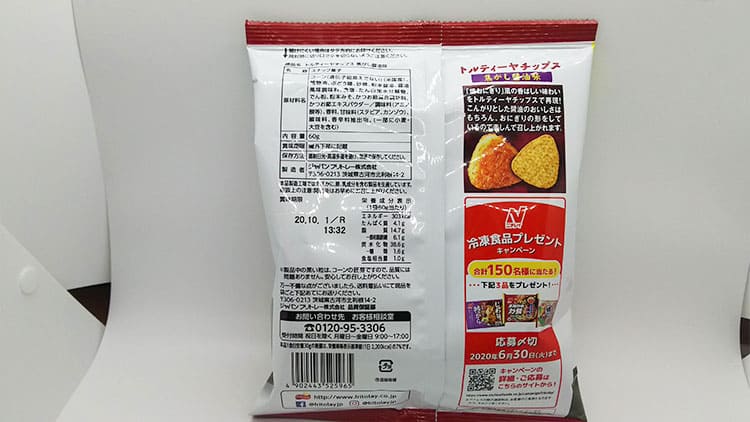 スナック菓子のパッケージ裏